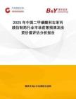 2025年中國二甲磺酸利右苯丙胺仿制藥行業(yè)市場前景預(yù)測及投資價(jià)值評估分析報(bào)告