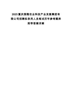 2025重慶國隆農(nóng)業(yè)科技產(chǎn)業(yè)發(fā)展集團有限公司招聘擬錄用人員筆試歷年參考題庫附帶答案詳解