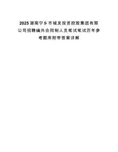 2025湖南寧鄉(xiāng)市城發(fā)投資控股集團有限公司招聘編外合同制人員筆試筆試歷年參考題庫附帶答案詳解