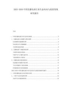 2025-2030中國直播電商行業(yè)生態(tài)布局與流量變現(xiàn)研究報告