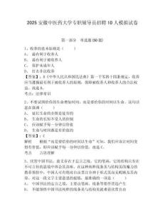 2025安徽中醫(yī)藥大學(xué)專職輔導(dǎo)員招聘10人模擬試卷及答案詳解（新）
