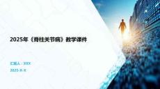 2025年《脊柱关节病》教学课件