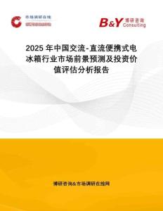 2025年中國交流-直流便攜式電冰箱行業(yè)市場前景預(yù)測及投資價值評估分析報告