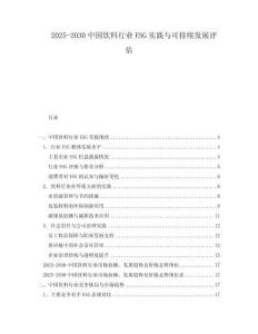 2025-2030中國飲料行業(yè)ESG實(shí)踐與可持續(xù)發(fā)展評估