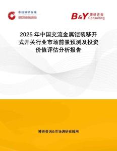 2025年中國(guó)交流金屬鎧裝移開式開關(guān)行業(yè)市場(chǎng)前景預(yù)測(cè)及投資價(jià)值評(píng)估分析報(bào)告