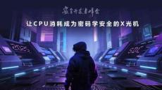 2025年讓CPU消耗成為密碼學安全的X光機報告