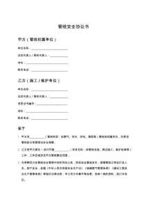 管線安全協(xié)議書