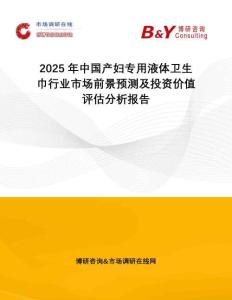 2025年中國產(chǎn)婦專用液體衛(wèi)生巾行業(yè)市場前景預(yù)測及投資價值評估分析報告