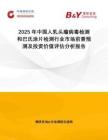 2025年中國(guó)人乳頭瘤病毒檢測(cè)和巴氏涂片檢測(cè)行業(yè)市場(chǎng)前景預(yù)測(cè)及投資價(jià)值評(píng)估分析報(bào)告