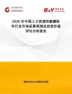 2025年中國(guó)人力資源和薪酬軟件行業(yè)市場(chǎng)前景預(yù)測(cè)及投資價(jià)值評(píng)估分析報(bào)告