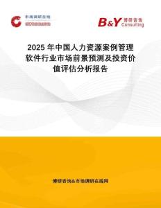 2025年中國(guó)人力資源案例管理軟件行業(yè)市場(chǎng)前景預(yù)測(cè)及投資價(jià)值評(píng)估分析報(bào)告