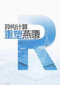 2025異構(gòu)計算重塑無線網(wǎng)絡(luò)白皮書