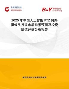 2025年中國人工智能PTZ網(wǎng)絡(luò)攝像頭行業(yè)市場前景預(yù)測及投資價值評估分析報告
