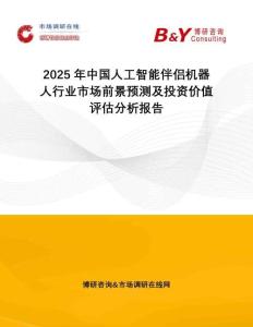 2025年中國人工智能伴侶機(jī)器人行業(yè)市場(chǎng)前景預(yù)測(cè)及投資價(jià)值評(píng)估分析報(bào)告