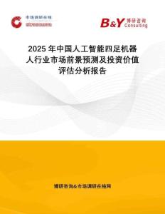 2025年中國人工智能四足機(jī)器人行業(yè)市場(chǎng)前景預(yù)測(cè)及投資價(jià)值評(píng)估分析報(bào)告