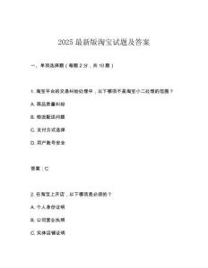 2025最新版淘寶試題及答案