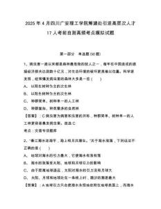 2025年4月四川廣安理工學院籌建處引進高層次人才17人考前自測高頻考點模擬試題及答案詳解（典優）