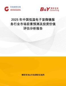 2025年中國(guó)低溫電子顯微鏡服務(wù)行業(yè)市場(chǎng)前景預(yù)測(cè)及投資價(jià)值評(píng)估分析報(bào)告