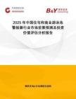 2025年中國住宅和商業(yè)游泳池警報器行業(yè)市場前景預(yù)測及投資價值評估分析報告