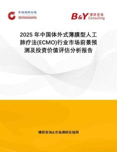 2025年中國體外式薄膜型人工肺療法(ECMO)行業(yè)市場前景預(yù)測及投資價(jià)值評估分析報(bào)告