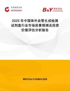 2025年中國(guó)體外血管生成檢測(cè)試劑盒行業(yè)市場(chǎng)前景預(yù)測(cè)及投資價(jià)值評(píng)估分析報(bào)告
