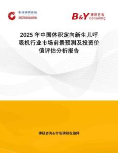 2025年中國體積定向新生兒呼吸機(jī)行業(yè)市場(chǎng)前景預(yù)測(cè)及投資價(jià)值評(píng)估分析報(bào)告