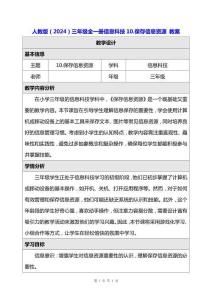 人教版（2024）三年级全一册信息科技10.保存信息资源 教案