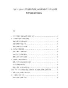 2025-2030中國有機茶葉禮盒認證體系完善與市場信任機制研究報告
