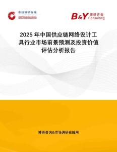 2025年中國(guó)供應(yīng)鏈網(wǎng)絡(luò)設(shè)計(jì)工具行業(yè)市場(chǎng)前景預(yù)測(cè)及投資價(jià)值評(píng)估分析報(bào)告