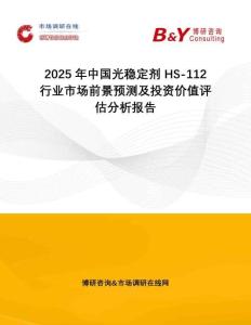 2025年中國(guó)光穩(wěn)定劑 HS-112行業(yè)市場(chǎng)前景預(yù)測(cè)及投資價(jià)值評(píng)估分析報(bào)告