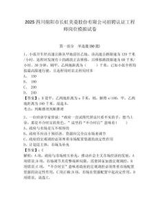2025四川綿陽市長虹美菱股份有限公司招聘認證工程師崗位模擬試卷及答案詳解（新）
