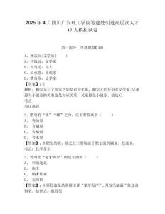 2025年4月四川廣安理工學院籌建處引進高層次人才17人模擬試卷及答案詳解（網校專用）
