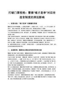 打破門第桎梏：曹操“唯才是舉”對后世選官制度的深遠影響