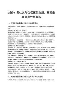 劉備：真仁義與偽權謀的交織，三國最復雜的性格解析