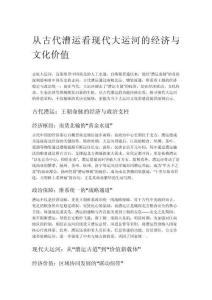 從古代漕運看現代大運河的經濟與文化價值