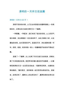 清明的一天作文优选篇