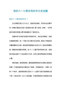 我的六一心愿優(yōu)秀的作文優(yōu)選篇