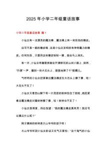 2025年小學(xué)二年級(jí)童話故事