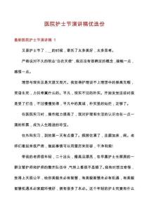 醫院護士節演講稿優選份