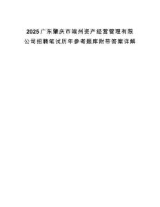 2025廣東肇慶市端州資產(chǎn)經(jīng)營管理有限公司招聘筆試歷年參考題庫附帶答案詳解