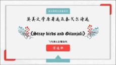 英美文學7-飛鳥集和吉檀迦利-宋逸軒
