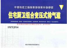 中南標15ZTJ514住宅廚衛(wèi)組合變壓式排氣道