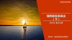最新課件：《強勢股買賣戰法（下）》(1)