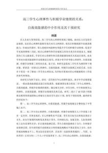 高三學生心理彈性與積極學業(yè)情緒的關系：自我效能感的中介作用及其干預研究