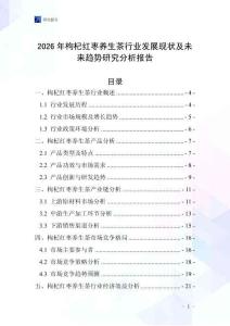 2026年枸杞紅棗養生茶行業發展現狀及未來趨勢研究分析報告