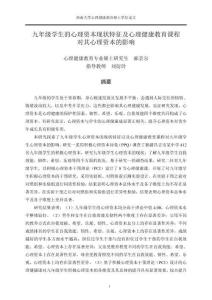 九年級(jí)學(xué)生的心理資本現(xiàn)狀特征及心理健康教育課程對(duì)其心理資本的影響