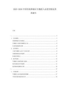 2025-2030中國有機(jī)種植區(qū)生物投入品使用情況普查報(bào)告