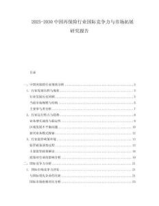 2025-2030中國再保險(xiǎn)行業(yè)國際競爭力與市場拓展研究報(bào)告