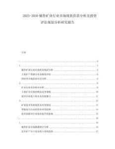 2025-2030秘魯?shù)V業(yè)行業(yè)市場現(xiàn)狀供需分析及投資評估規(guī)劃分析研究報告