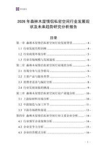 2026年森林木屋情侶私密空間行業(yè)發(fā)展現(xiàn)狀及未來趨勢研究分析報告